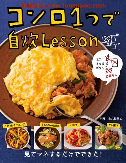 [日本版]Shufunotomo コンロ１つで自炊Lesson 美食食谱PDF电子书下载